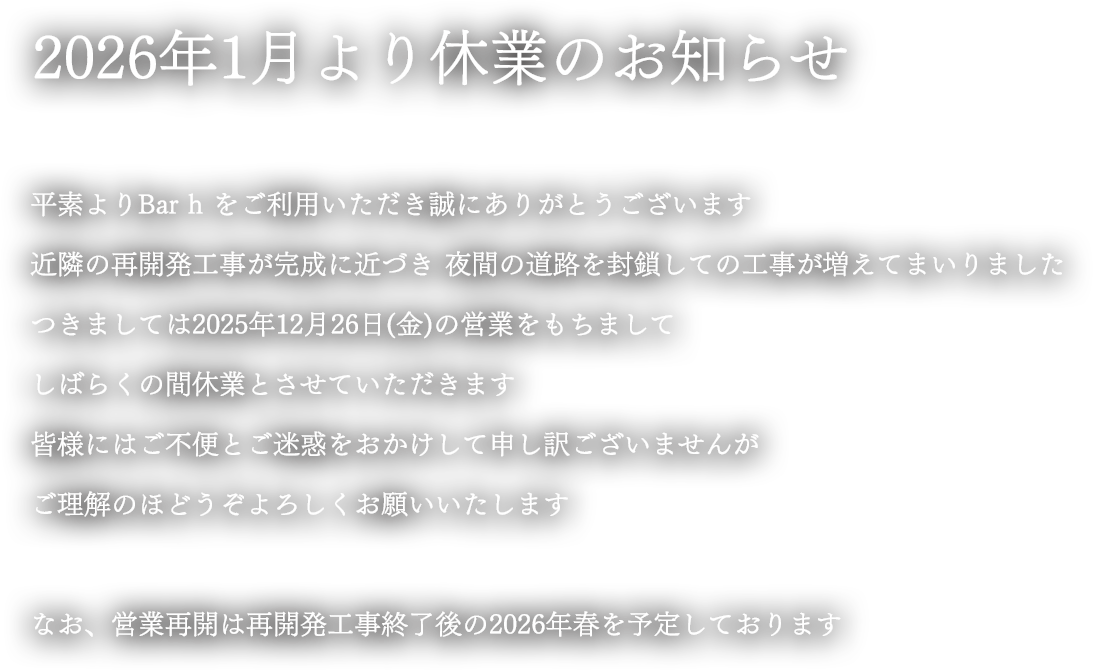 2026年1月より休業のお知らせ